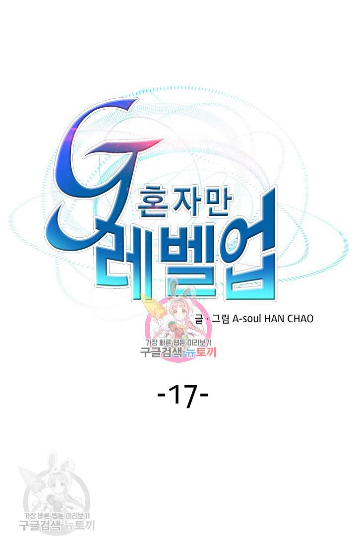 G 혼자만 레벨업 17화 1