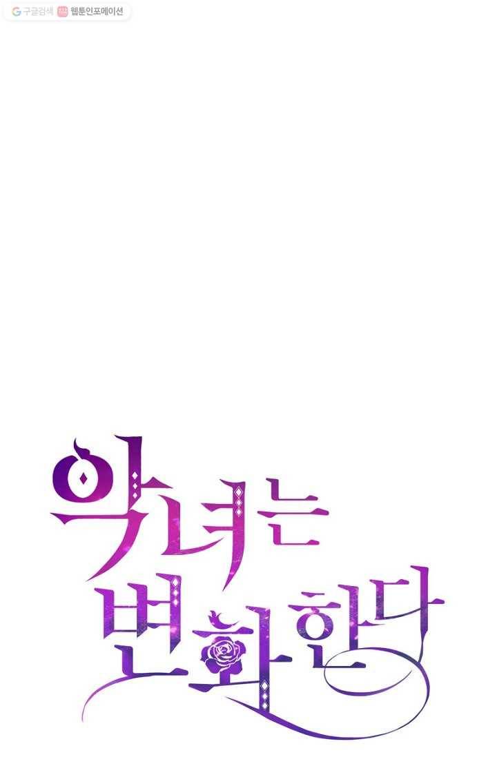 악녀는 변화한다 90화 16