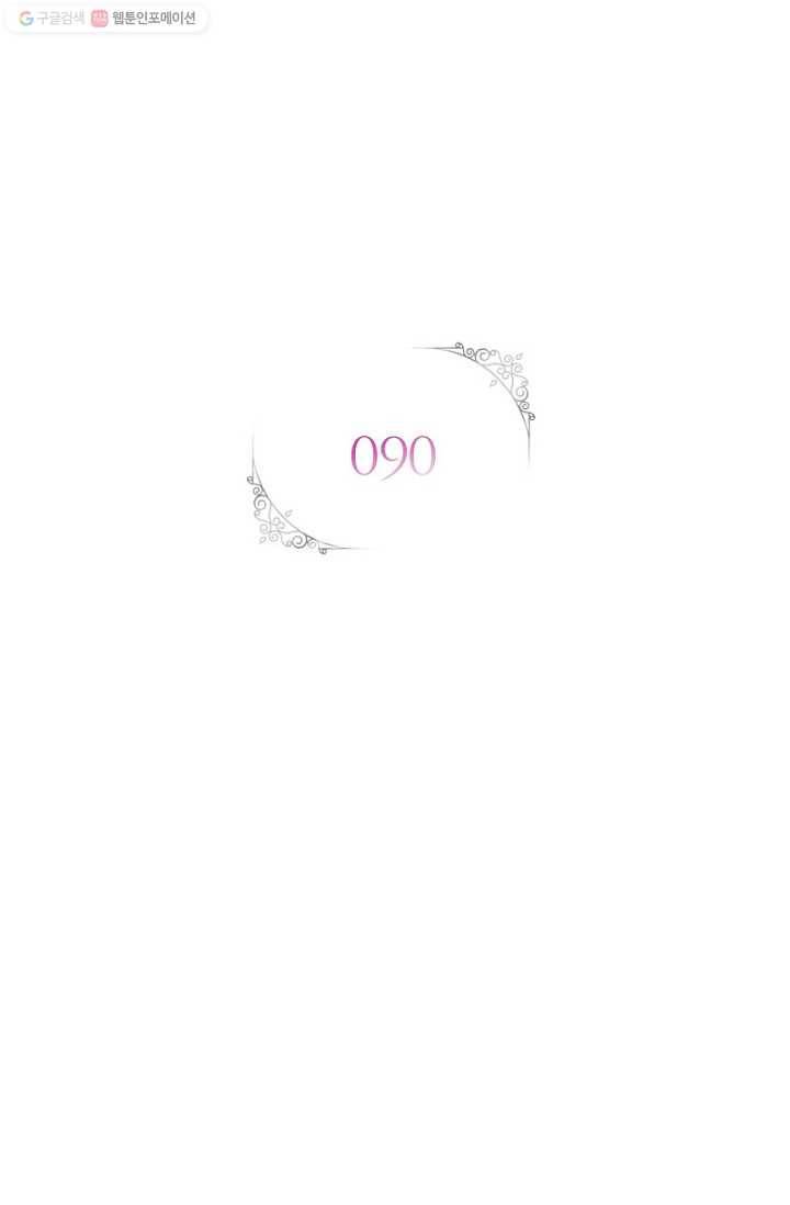 악녀는 변화한다 90화 17
