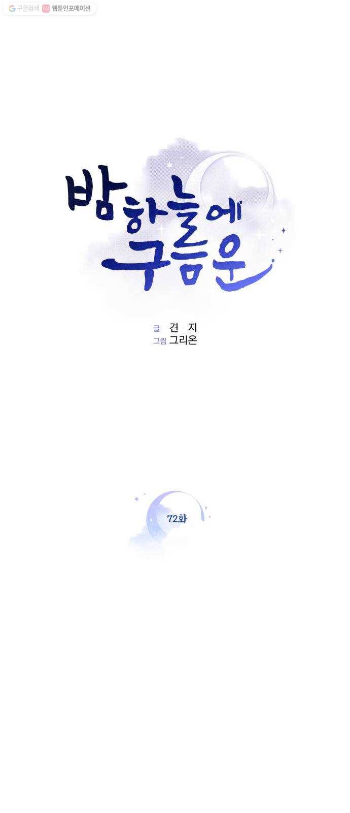 밤하늘에 구름운 72화 1