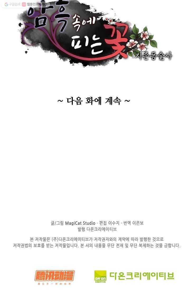 암흑 속에 피는 꽃 31화 86