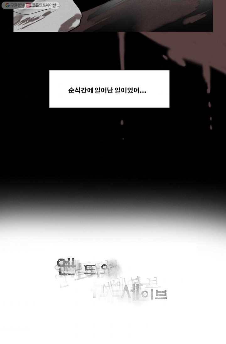 엔드와 세이브 75화 사연(9) 4