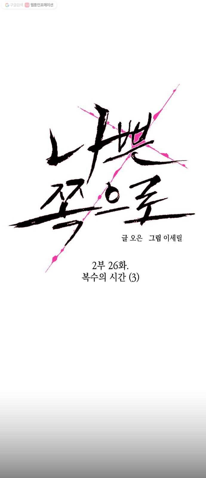 나쁜 쪽으로 2부 26화. 복수의 시간 (3) 7