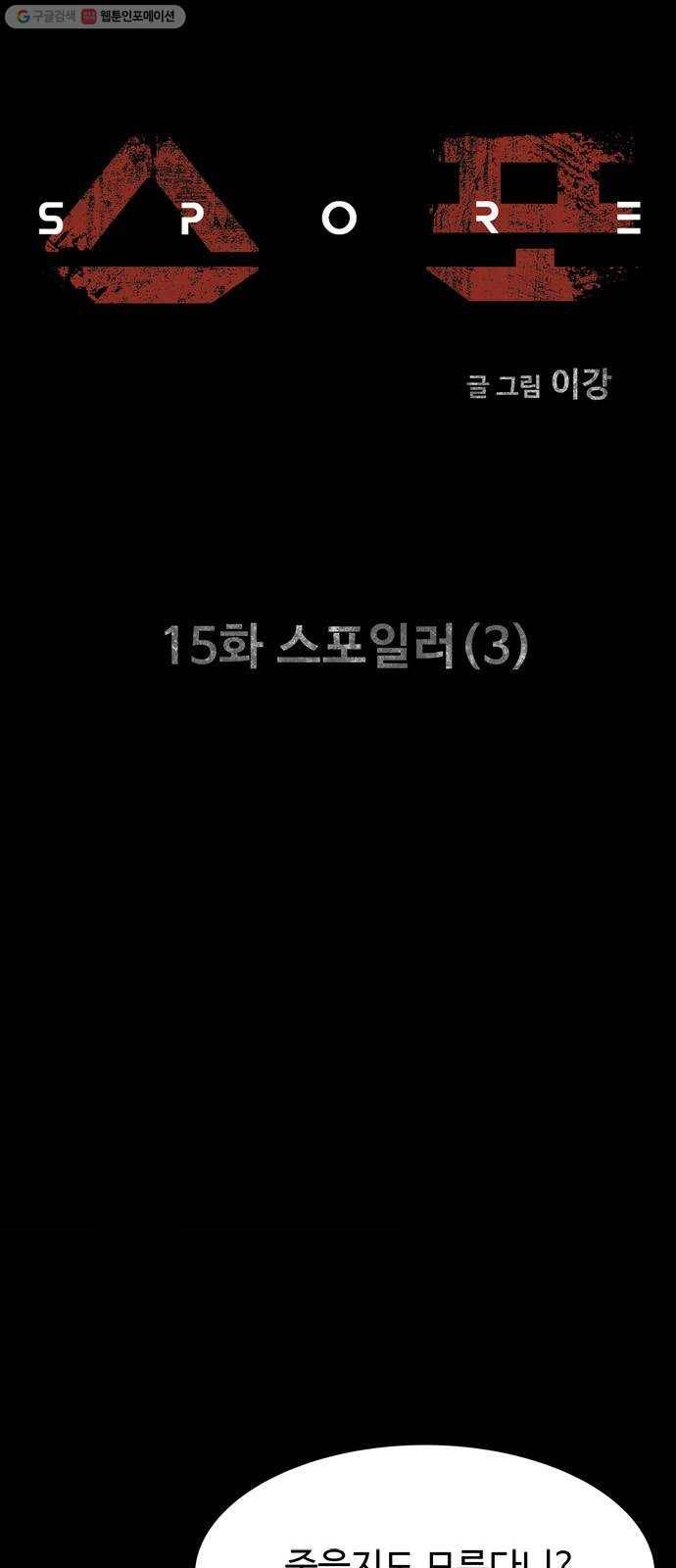 스포 15화 스포일러(3) 6