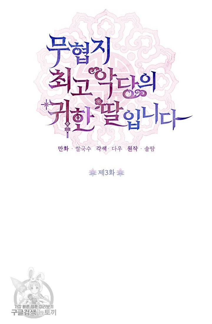 무협지 최고 악당의 귀한 딸입니다 3화 21