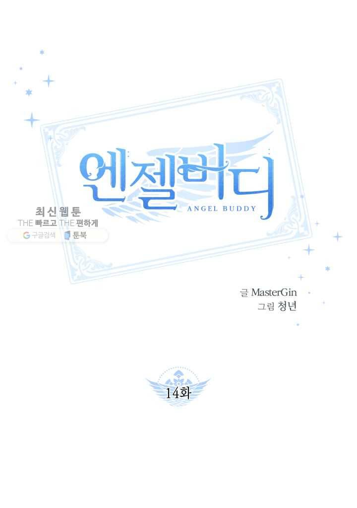 엔젤 버디 14화 1