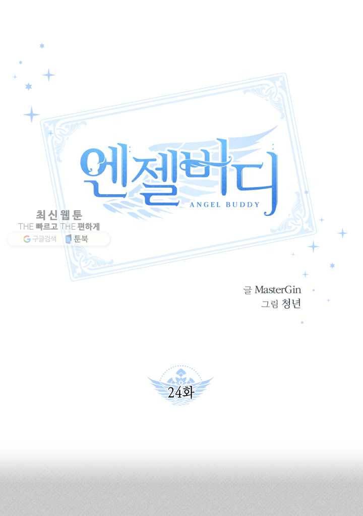 엔젤 버디 24화 1