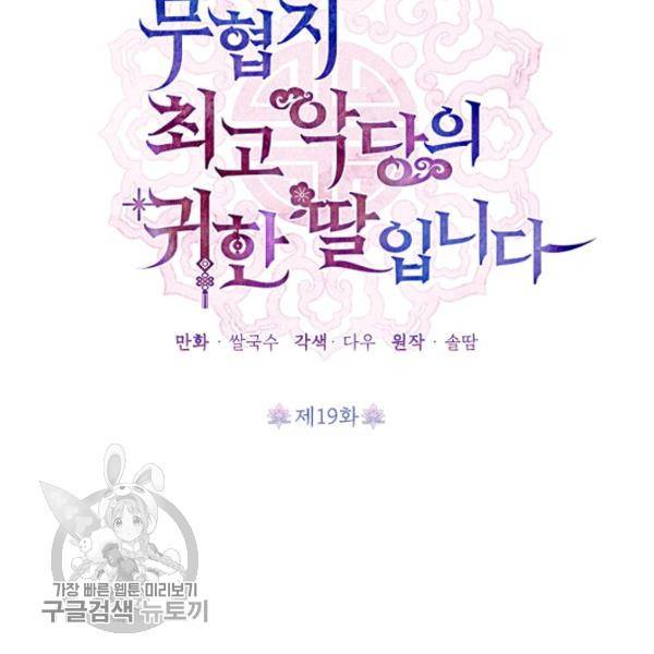 무협지 최고 악당의 귀한 딸입니다 19화 33