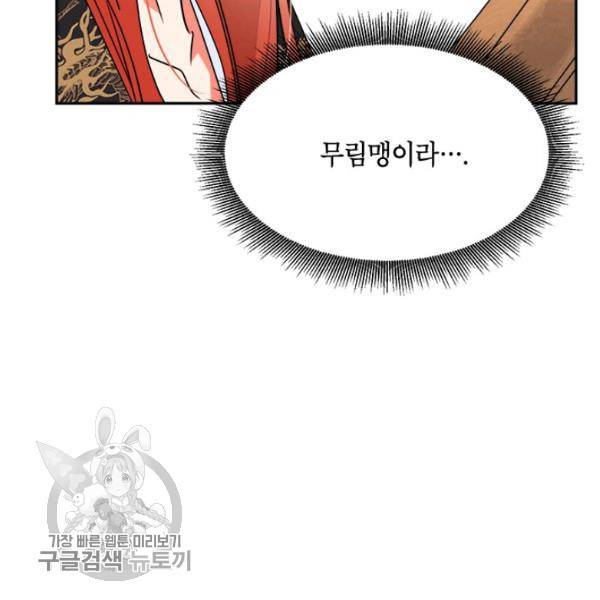 무협지 최고 악당의 귀한 딸입니다 19화 43