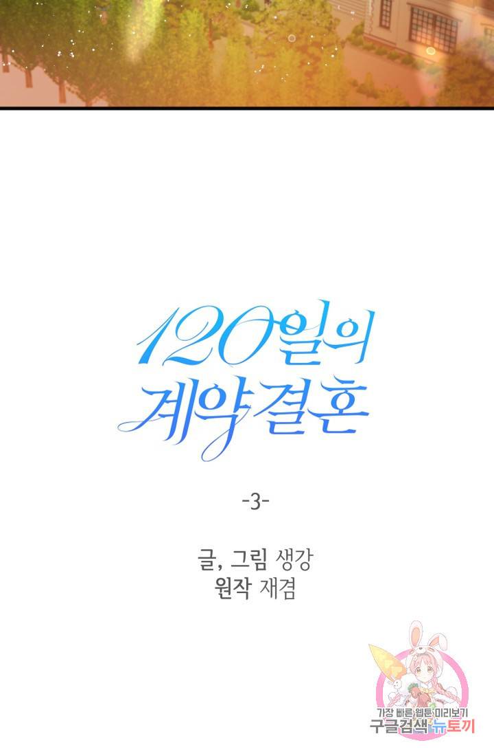 120일의 계약결혼 3화 29