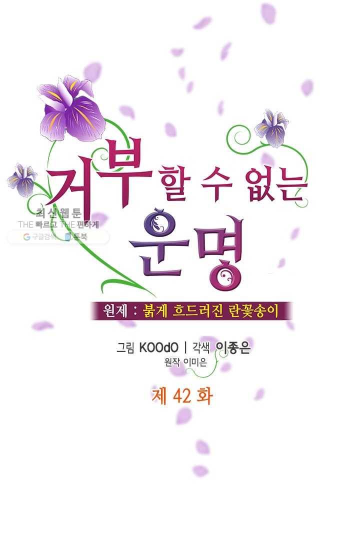 거부할 수 없는 운명 42화 13