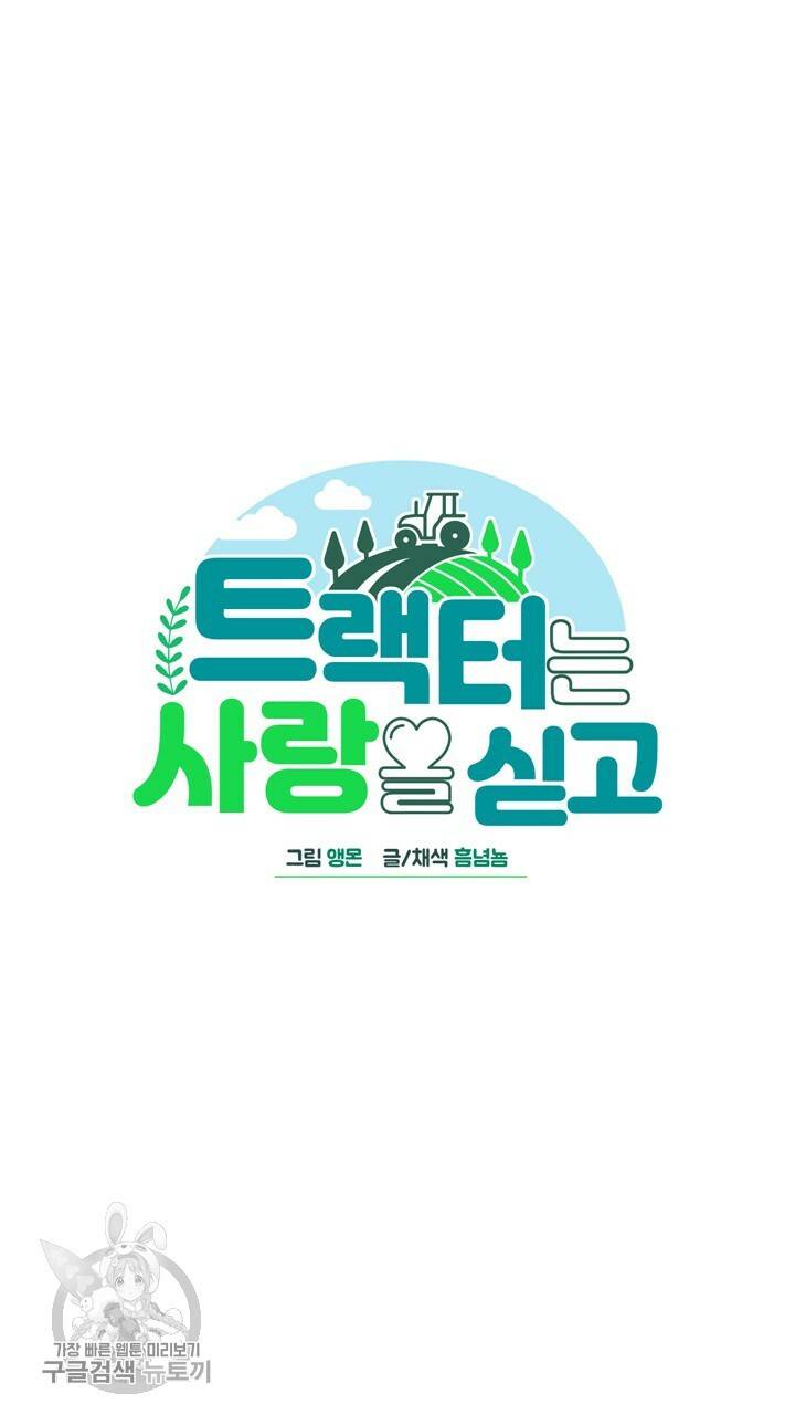 트랙터는 사랑을 싣고 18화 14