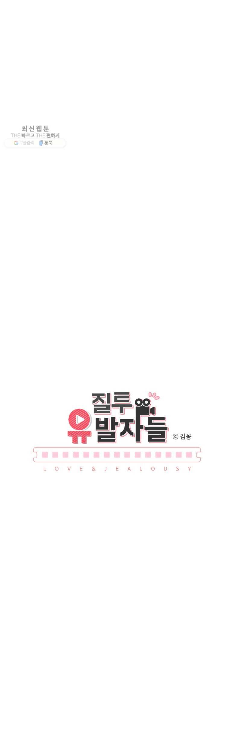 질투유발자들 31화 시선의 차이 4