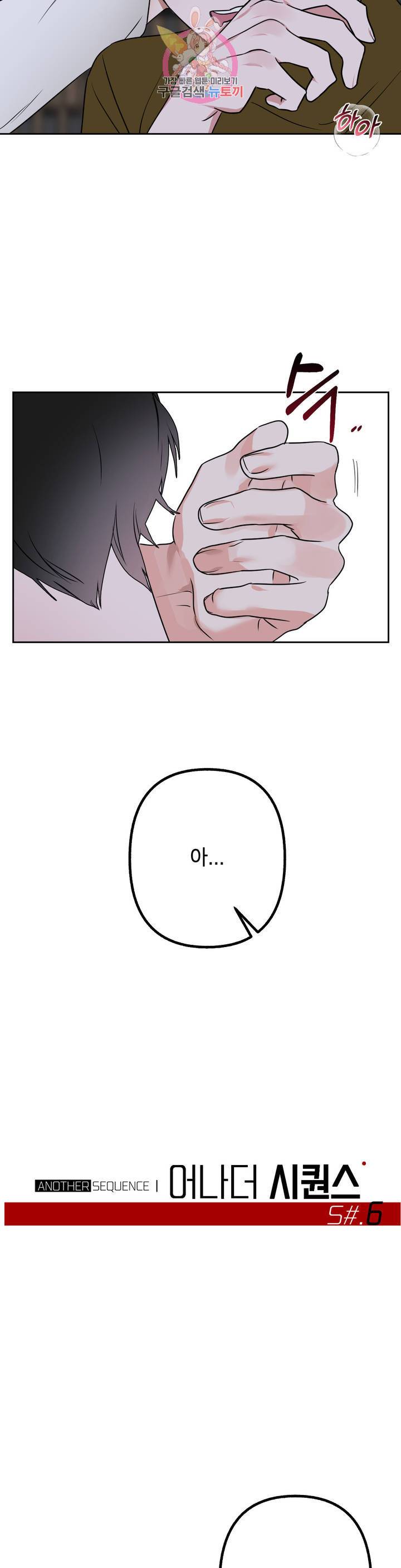 어나더 시퀀스 6화 6