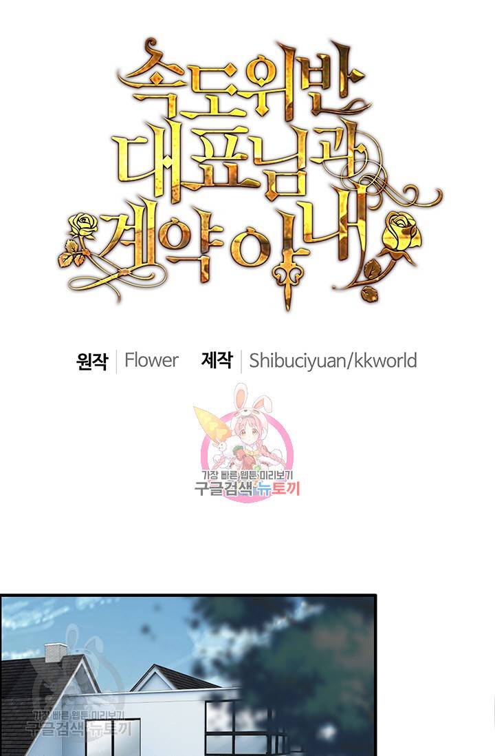 속도위반 대표님과 계약 아내 128화 1