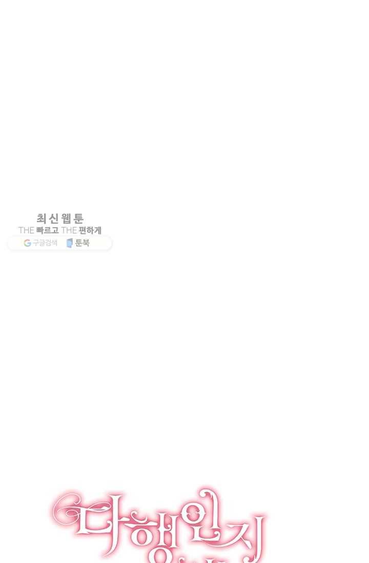 다행인지 불행인지 40화 20