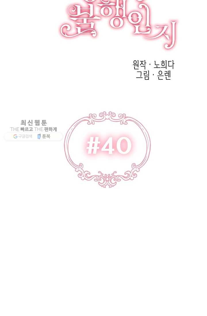 다행인지 불행인지 40화 21
