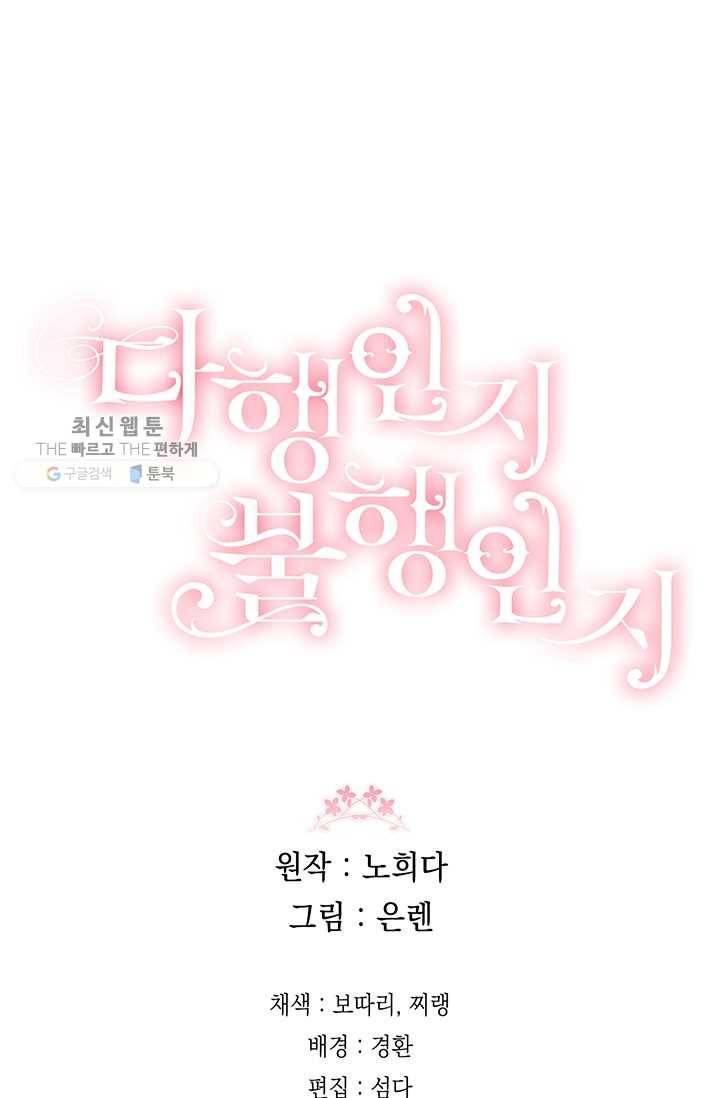 다행인지 불행인지 40화 72