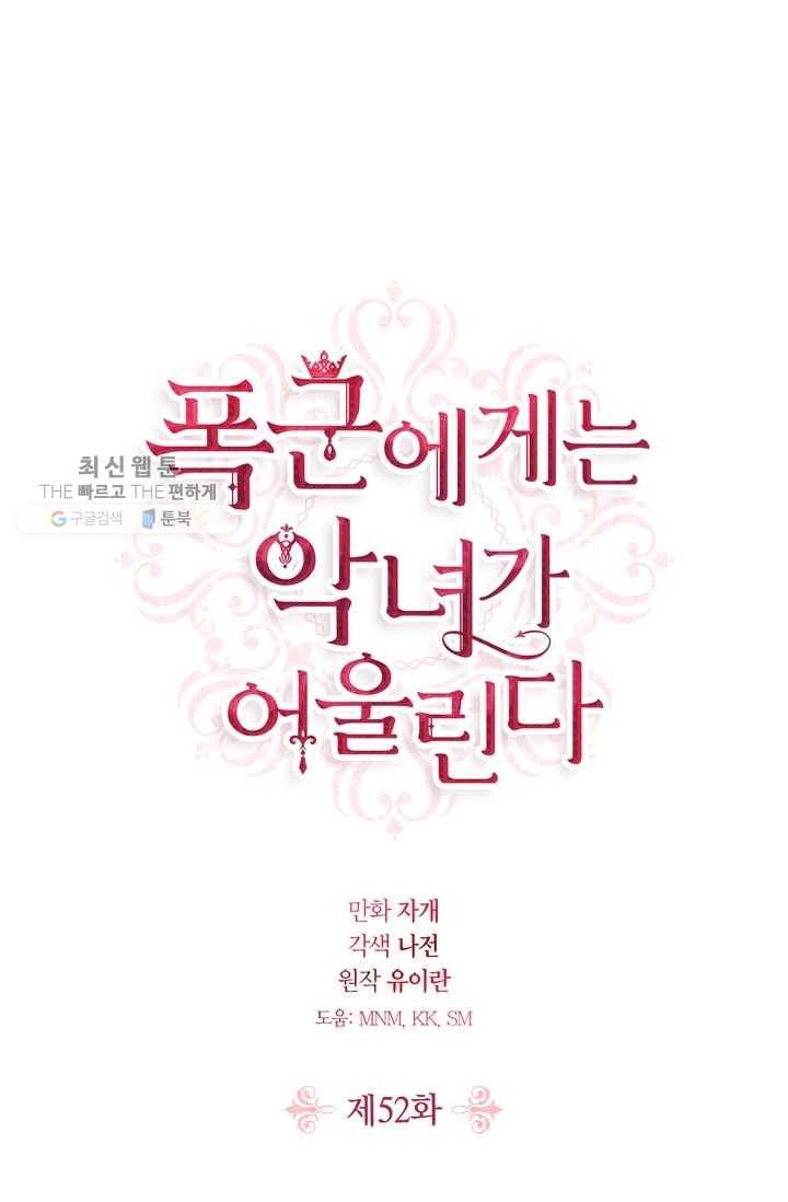 폭군에게는 악녀가 어울린다 52화 1