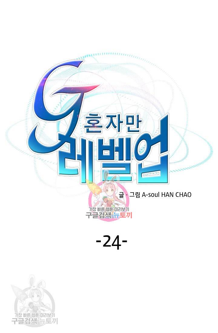 G 혼자만 레벨업 24화 1