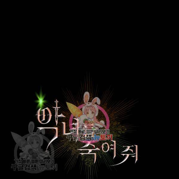 악녀를 죽여줘 10화 1