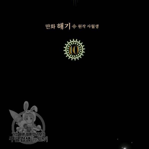 악녀를 죽여줘 10화 2