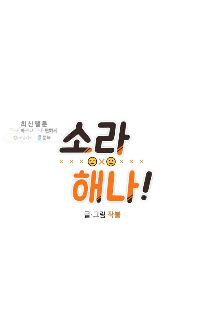소라해나! 25화 4