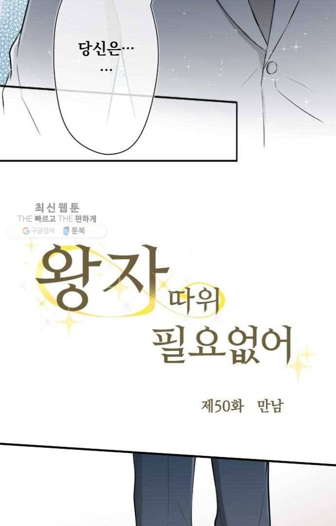왕자 따위 필요 없어 50화 8