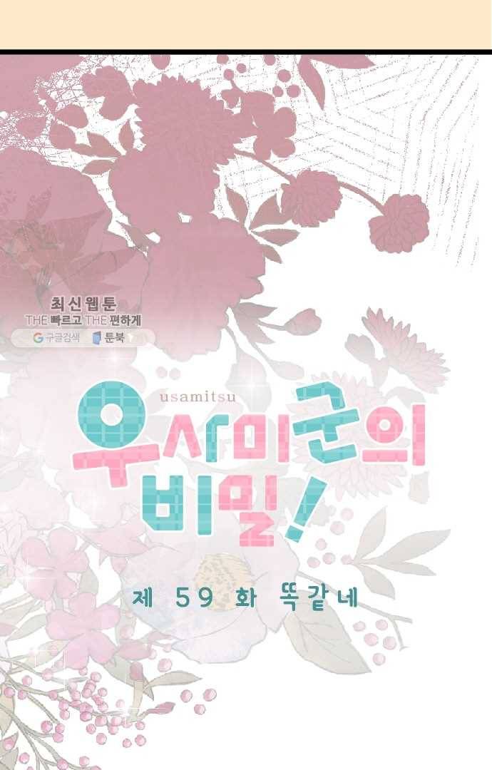 우사미 군의 비밀! 59화 4