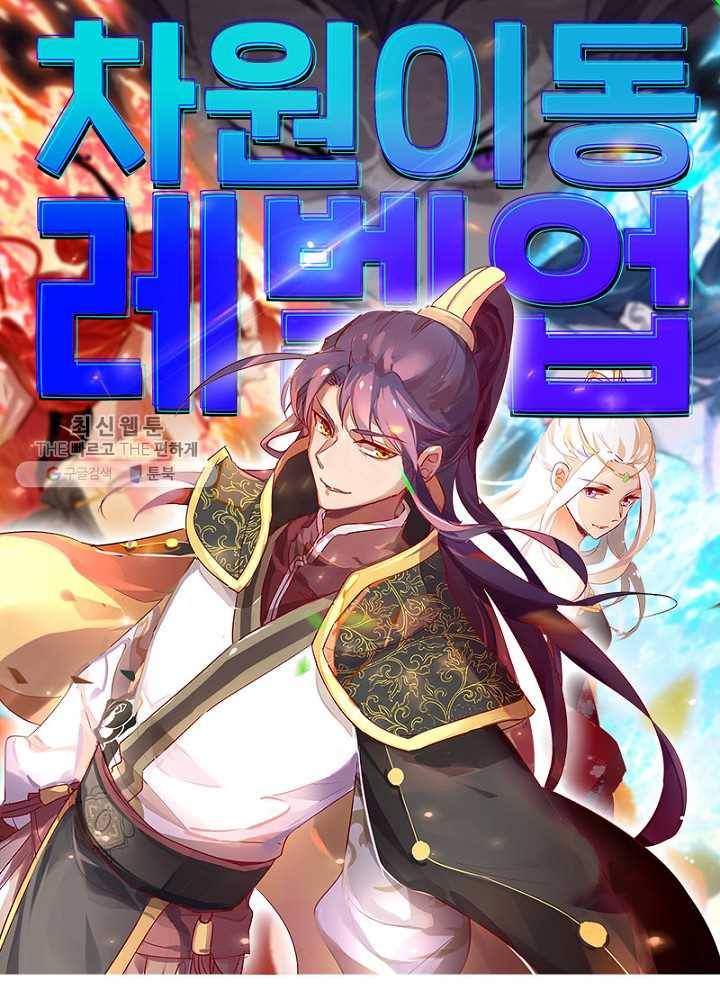 차원이동 레벨업 10화 1