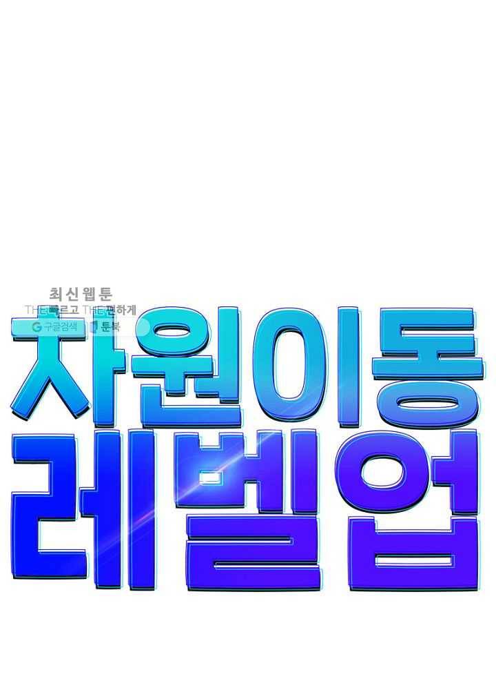 차원이동 레벨업 20화 6