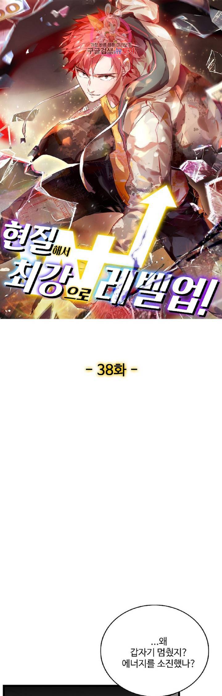 현질해서 최강으로 레벨업!  38화 1
