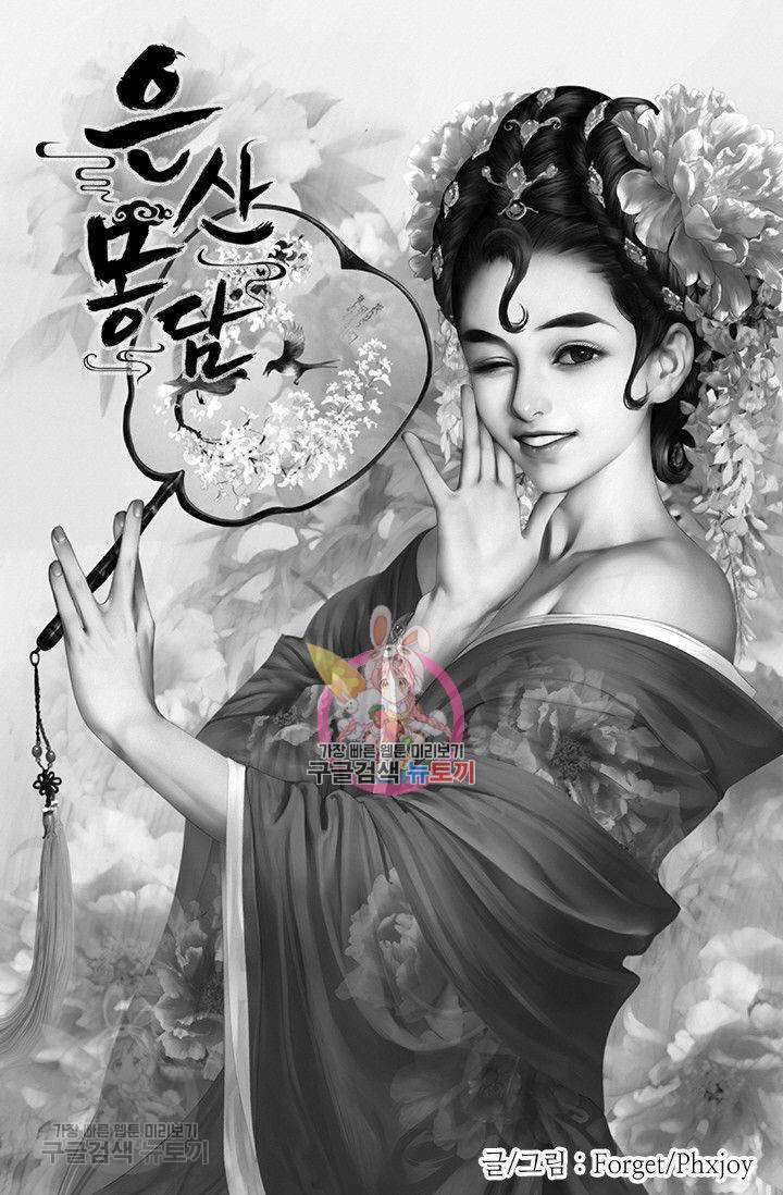 은산몽담 63화 1