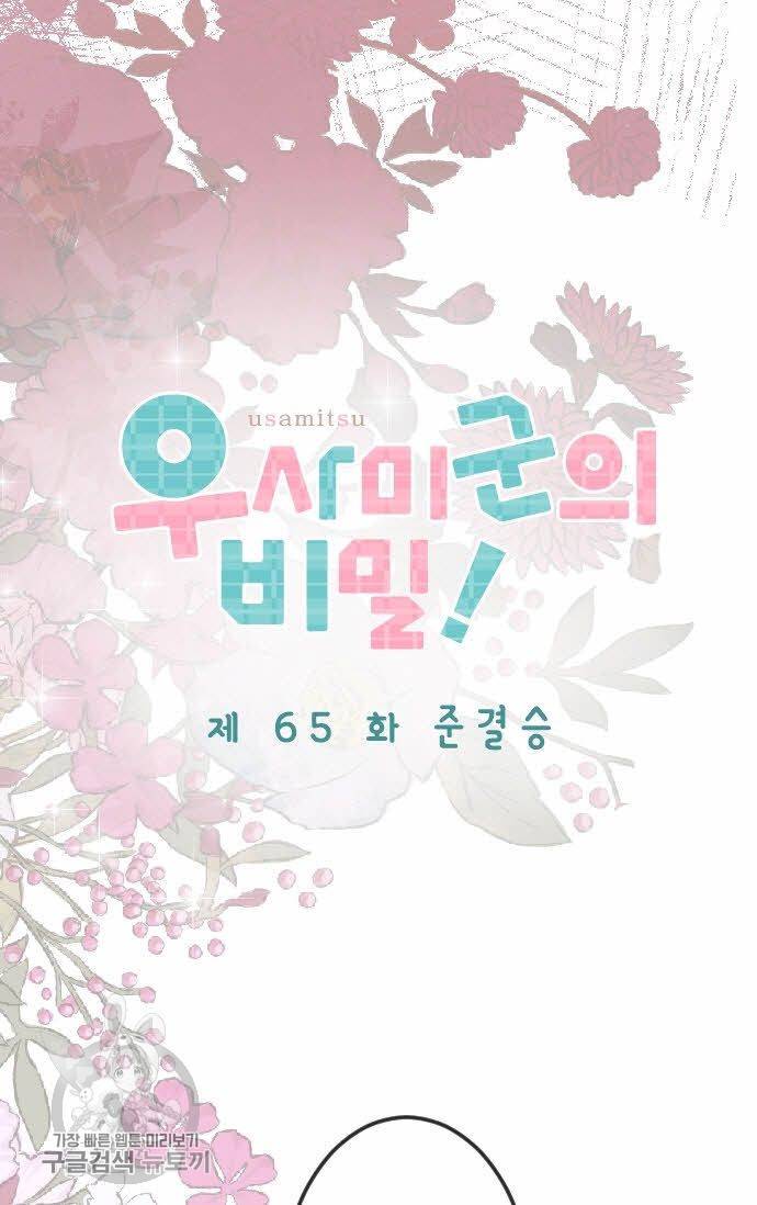 우사미 군의 비밀! 65화 5