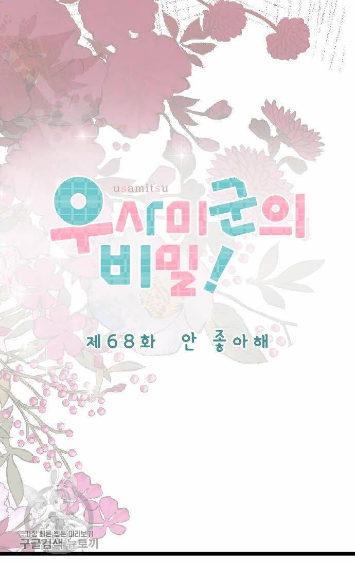 우사미 군의 비밀! 68화 6