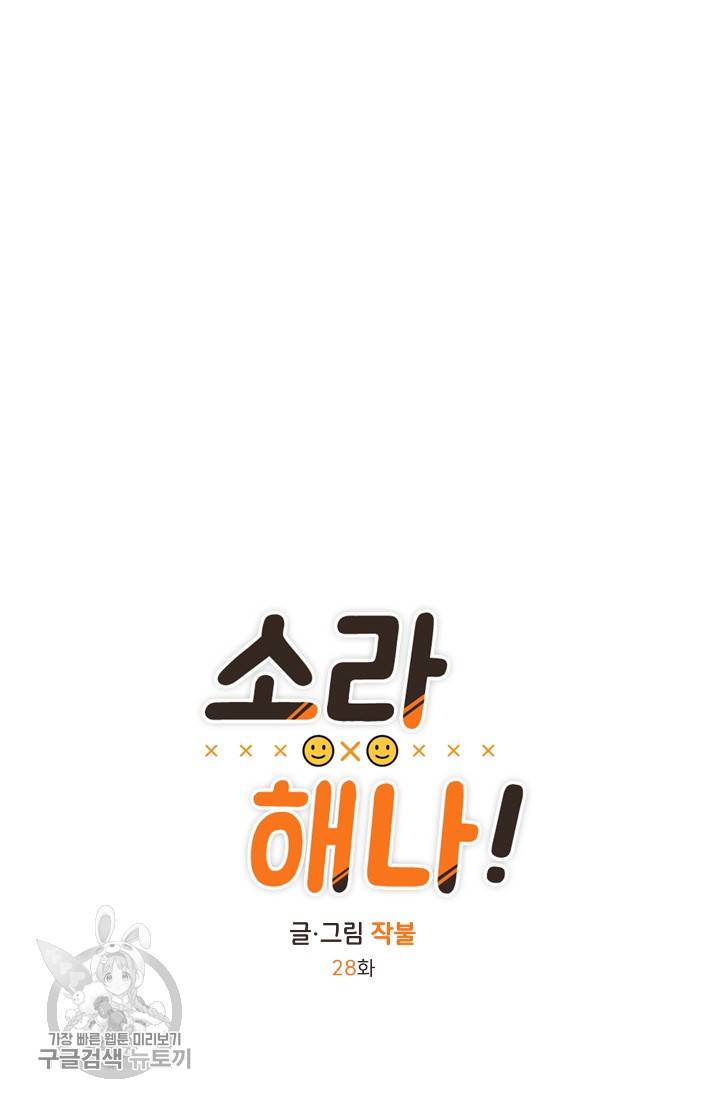 소라해나! 28화 5