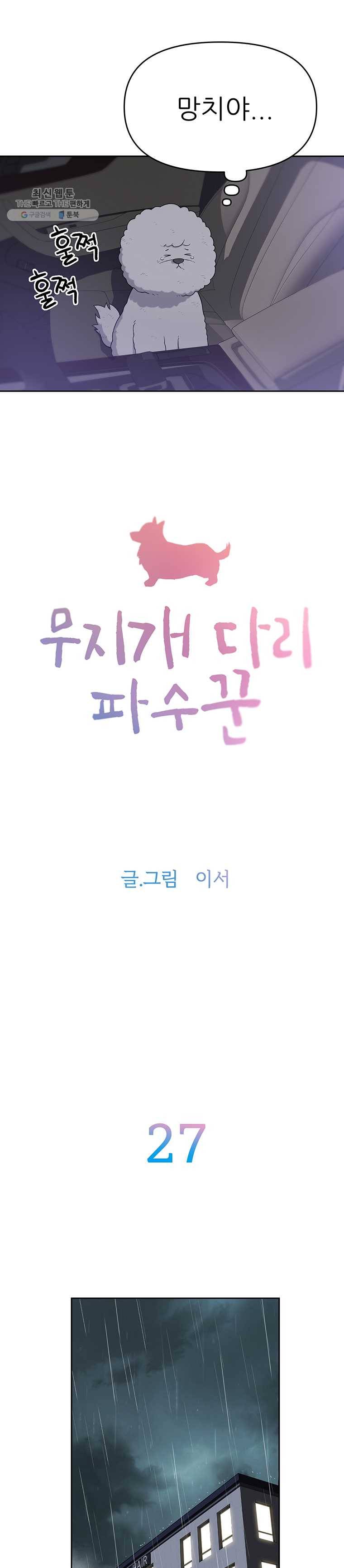 무지개다리 파수꾼 27화 3