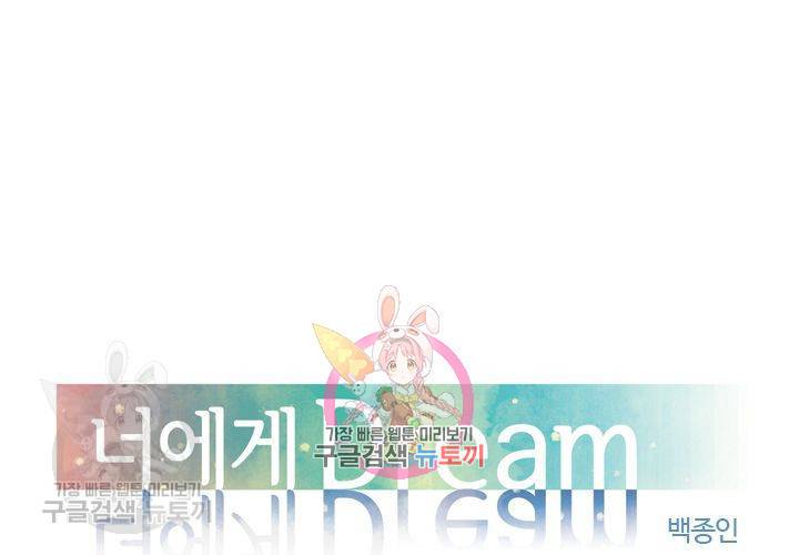 너에게 Dream 18화 1