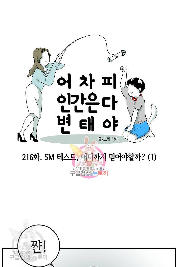 어차피 인간은 다 변태야 217화 1