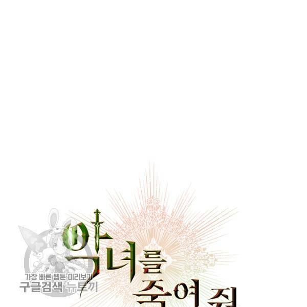 악녀를 죽여줘 13화 5