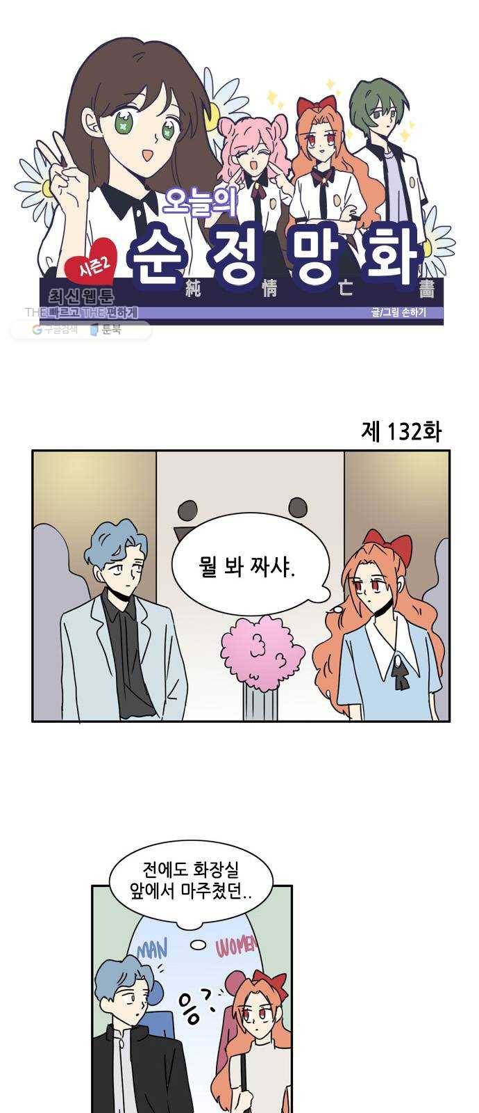 오늘의 순정망화 시즌2 132화 1