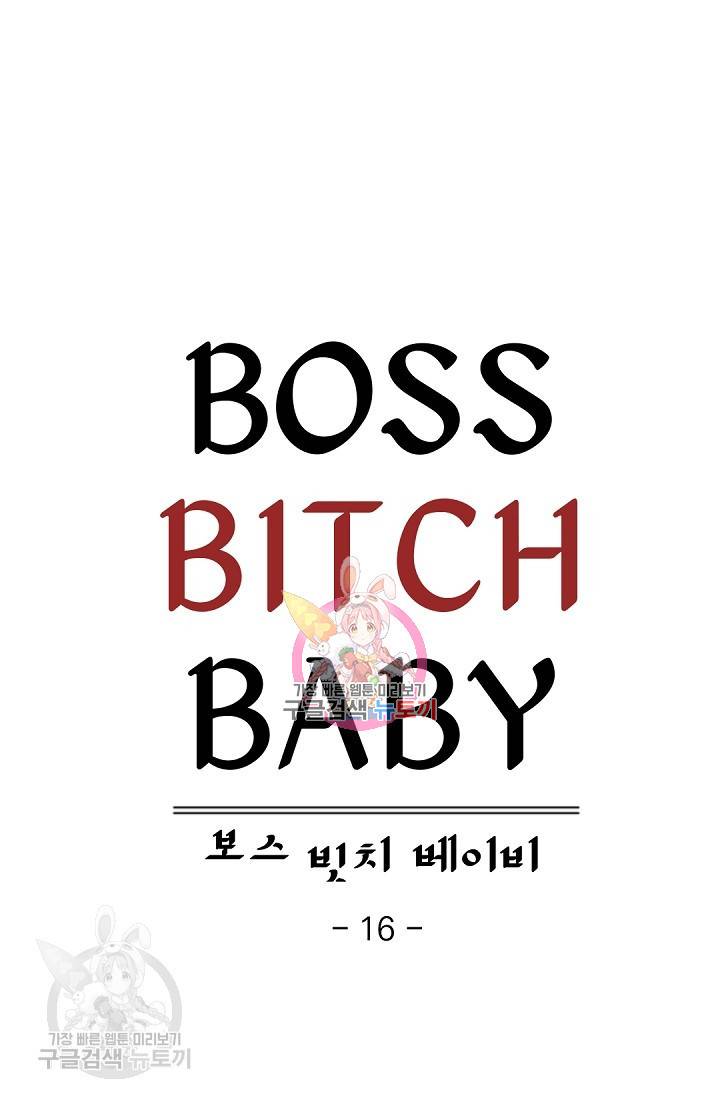 보스 빗치 베이비 16화 1