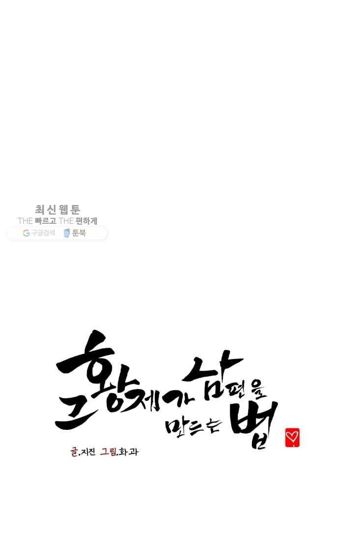 그 황제가 남편을 만드는 법 25화 1