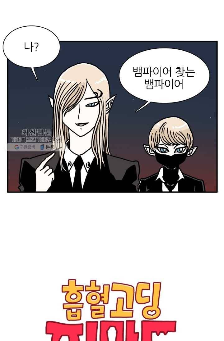 흡혈고딩 피만두 97화 뱀파이어 찾는 뱀파이어 2