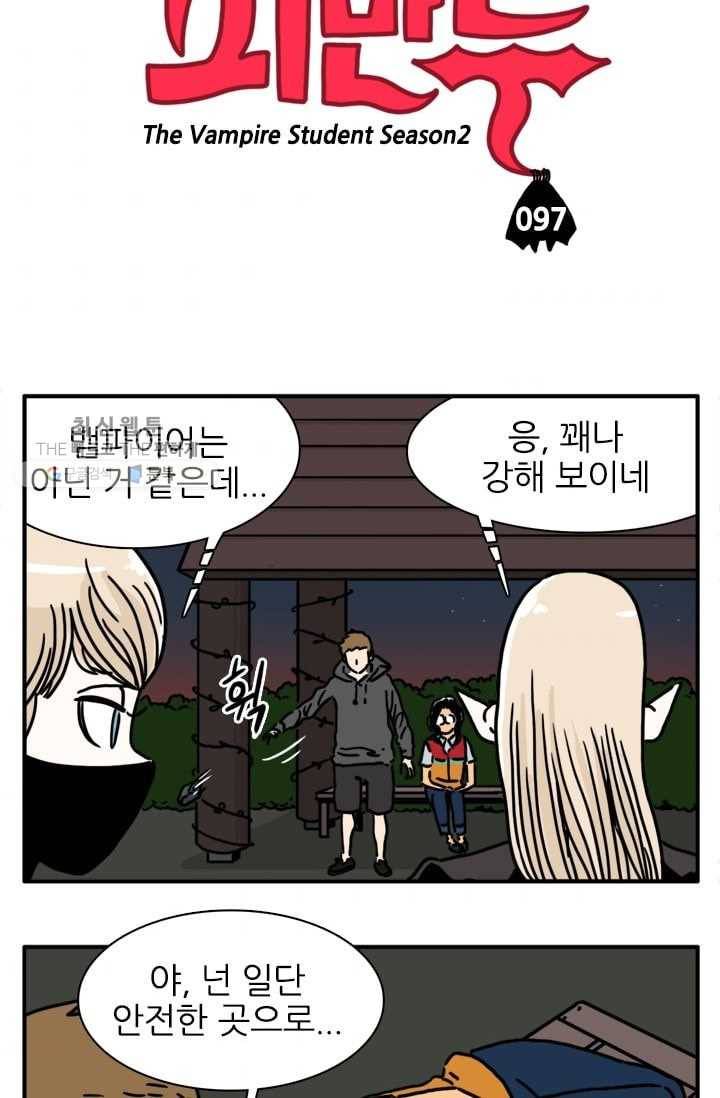 흡혈고딩 피만두 97화 뱀파이어 찾는 뱀파이어 3