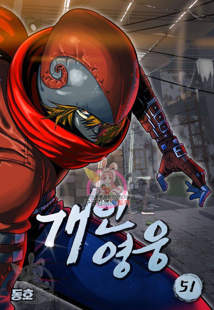 개인영웅 51화 1