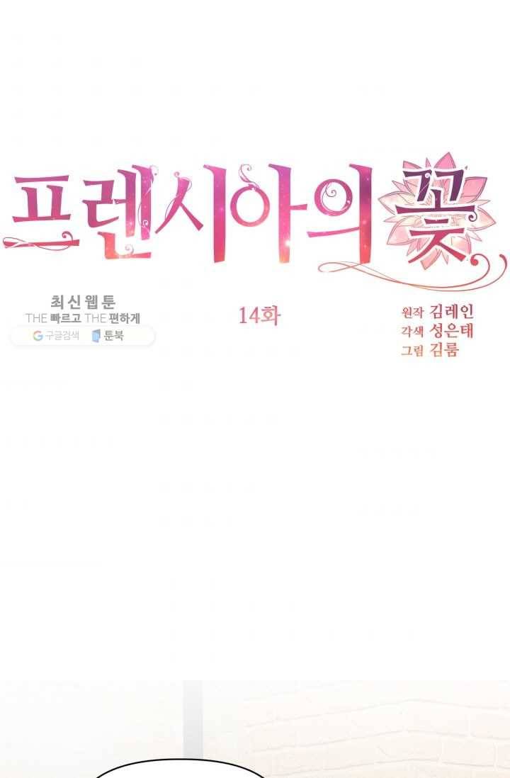 프렌시아의 꽃 14화 1