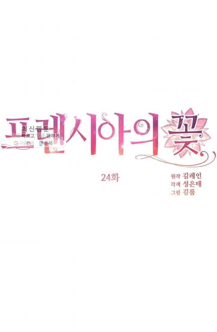 프렌시아의 꽃 24화 11