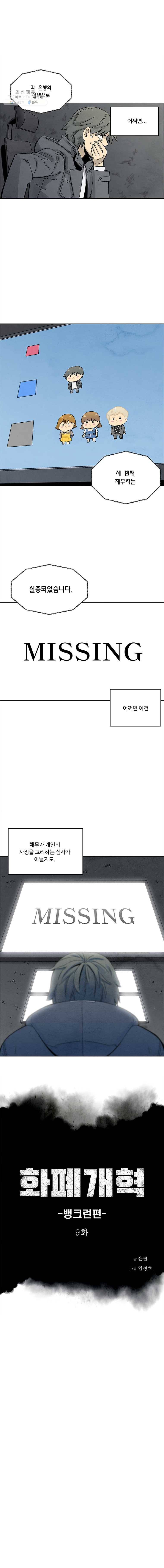 화폐개혁 뱅크런편 9화 1