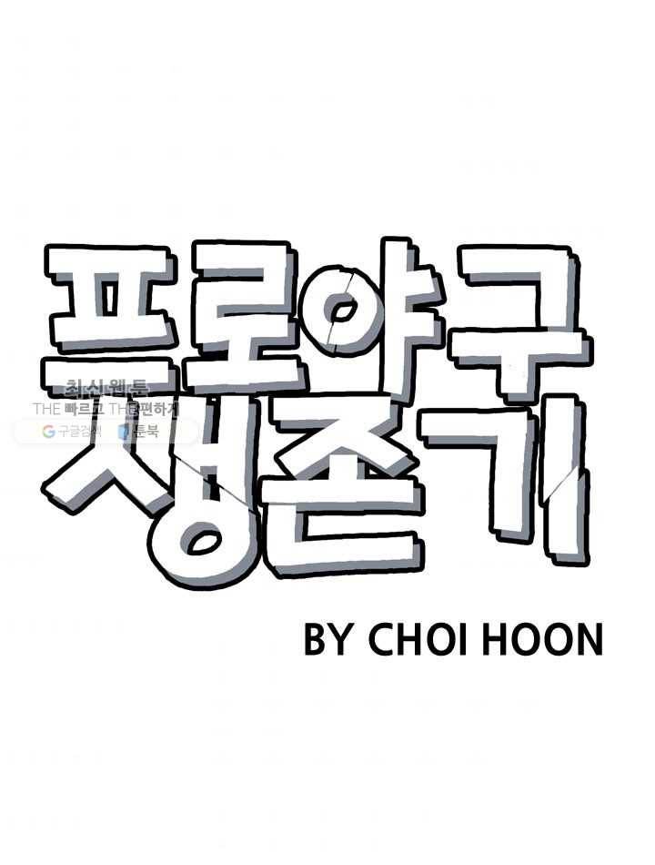 프로야구생존기 127화 10